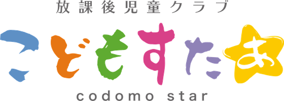 放課後児童クラブ こどもすたあ
